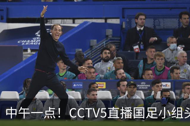 中午一点！CCTV5直播国足小组头名之争，对手亚洲杯都未出线，国足这次稳了