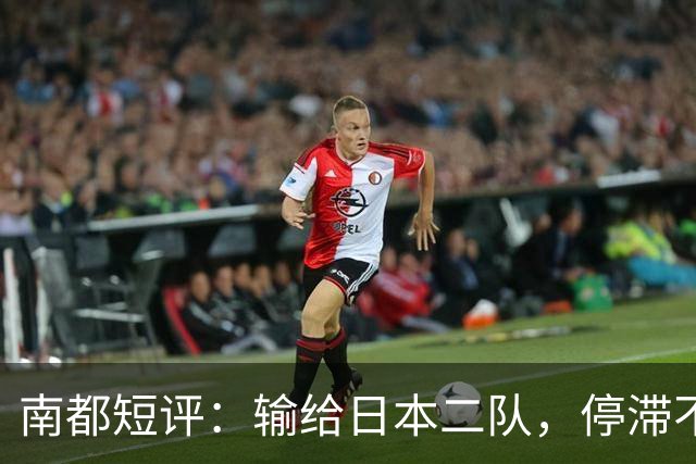 南都短评：输给日本二队，停滞不前的中国男篮正在亚洲掉队