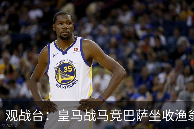 观战台：皇马战马竞巴萨坐收渔翁之利 阿森纳冲八连胜
