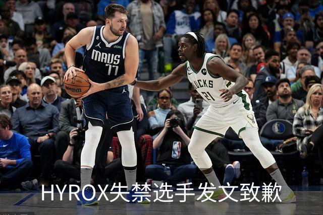 HYROX失禁选手发文致歉